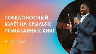 ПОБЕДОНОСНЫЙ ВЗЛЕТ НА КРЫЛЬЯХ ПОМАЗАННЫХ КНИГ