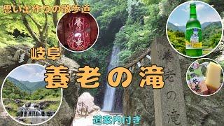 【思い出作りの散歩道】岐阜 養老の滝