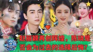 Zhao Liying is creating another brilliant success. Will Chen Xiao regret his past choice?