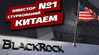 BlackRock попереджає західних інвесторів про зв'язки між Китаєм та Росією