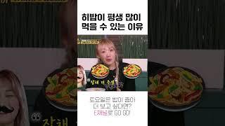 [#토밥좋아] 히밥이 평생 많이 먹을 수 있는 이유? 바로 유전의 힘 #Shorts