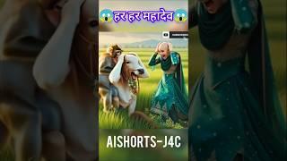 हर हर महादेव #mahadev #shorts #mahakal #viral