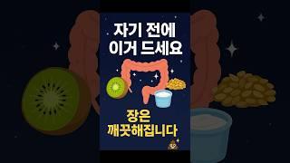 자기전에 먹으면 장을 청소해주는 음식 3가지 #건강정보 #다이어트 #장건강