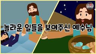 [성경이야기 089] 놀라운 일들을 보여주신 예수님, CBS 성경동화