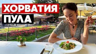 Хорватия - Пула, Арена, Триумфальная арка, Крепость и Римская мозайка