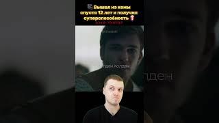 По ту сторону (2016)  #кино #2016 #2024 ‪