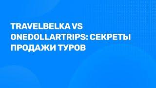 [Вебинар]  Travelbelka vs OneDollarTrips: секреты продажи туров