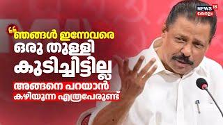 "ഞങ്ങൾ ഇന്നേവരെ ഒരു തുള്ളി കുടിച്ചിട്ടില്ല; മദ്യപിക്കുന്നവരെ  പുറത്താക്കും": MV Govindan | CPM