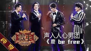 【纯享版】声入人心男团《鹿 be free》《歌手2019》第6期 Singer EP6【湖南卫视官方HD】