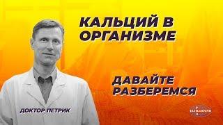 Кальций в организме. Давайте разберемся.