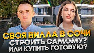 Дома, коттеджи, виллы в Сочи | Строить самому? Или купить готовое?