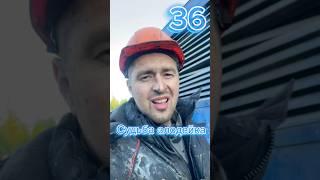 Судьба злодейка. 36 серия #вахта #вахтовик #работа #нефть  #стройка  #строительство #путьксебе