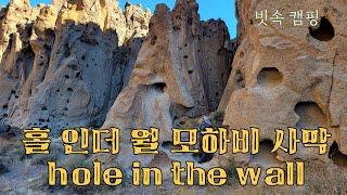 모하비 사막 빗속 캠핑 Hole in the Wall Mojave National Preserve