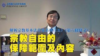 解析宗教基本法草案系列（五）（第六條條文）宗教自由的保障範圍及內容