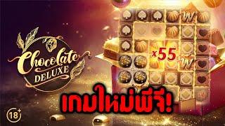 คูณเป็นร้อย!! │ Chocolate Deluxe