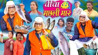 चीचा मछली मार | CHICHA MACHHLI MAAR |  KHANDESH HINDI COMEDY | JAINYA KI COMEDY | RS ENTERTAINMENT |