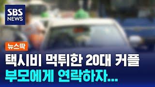 택시비 먹튀한 20대 커플, 부모에게 연락하자… / SBS / 뉴스딱