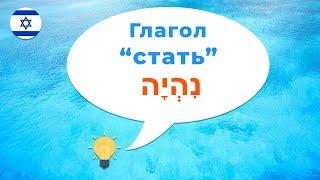 Глагол "Стать" в иврите (Полное спряжение). Как сказать я стал на иврите. Иврит для начинающих.
