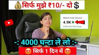 सिर्फ ₹10/- में4000 Hours | watch time kaise badhaye | how to get 4000 hours watch time