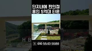 [N.5596] 할인 급처분 편의점을 품은 대단지 용인 타운하우스