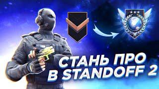 Играй как ПРО в STANDOFF 2 !