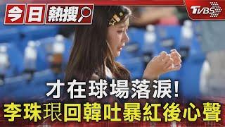 才在球場落淚! 李珠珢回韓吐「暴紅心聲」坦言體力跟不上:怕大家罵我｜TVBS新聞 @TVBSNEWS01