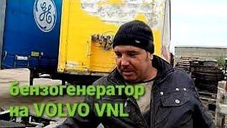 Ставим на VOLVO VNL 4-х тактный безогенератор Часть #01