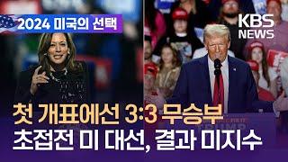 미 대선, 뉴햄프셔부터 본투표 시작…당선 윤곽 언제쯤? / KBS  2024.11.05.