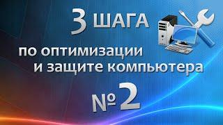 Шаг 2. Антивирусная защита | 3 шага по оптимизации и защите компьютера