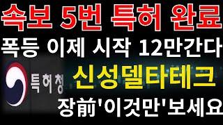 #신성델타테크 ] 속보 5번 특허 저저항 세라믹 화합물 등록 결정서 나왔습니다 오늘자 폭등 눌림목 바로 매수하세요 12만원 2차 목표가 출발 #신성델타테크주가전망 #신성델타테크주가