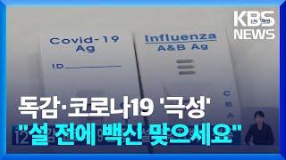 독감·코로나19 급증…“설 연휴 전 백신 접종” / KBS  2025.01.08.