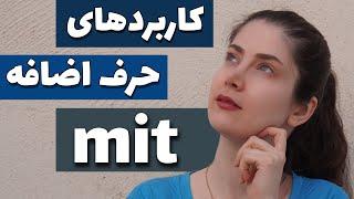 آموزش جامع حرف اضافه mit در زبان آلمانی