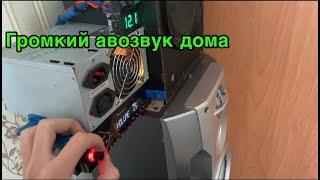 Дешёвый автозвук дома