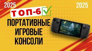 ТОП—6. ️Лучшие портативные игровые ⁠консоли. Рейтинг 2025. Какую приставку лучше выбрать?