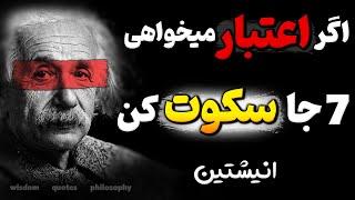 باورتان نمیشود این 7 کار به ظاهر ساده اعتبار شمارا نابود میکند ! | هشدار انیشتین