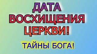 Тайны от Бога о Восхищении Своей Церкви. Дата восхищения! Пастор Д. Винокуров.