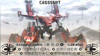 Клан ⓑⓡⓞ │Паучий Спецназ │ ВС 04.06.23 │Дневные бои │#Crossout #Кроссаут #BRO4 #KAPRALMAN