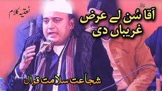 Aaqa Sun La Arz Gaeerban Di | Naat | Shujaat Salamat Qawwal | Sook Kalan Gujrat