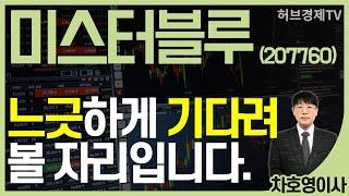 미스터블루 (207760) - '느긋'하게 '기다려' 볼 자리입니다.