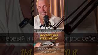 Биохакинг: из любви к себе. Биохакинг как целостность. #биохакинг #здоровье #любовь