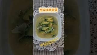 호박새우젖국 #동열이네 #food #레시피 #맛있다 #김해 #여성인력개발센터 #새우젖 #호박 #애호박