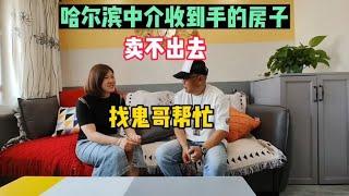 哈尔滨一中介收的房子如今找鬼哥帮忙处理，看是什么原因纪实拍摄