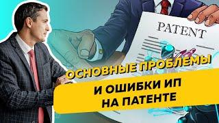 Основные проблемы и ошибки ИП на патенте. Бизнес и налоги