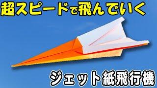 【折り紙】ジェット紙飛行機　正方形　とっても良く飛ぶ　超スピードな紙ひこうきの作り方　簡単な折り方