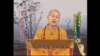 《妙法蓮華經觀世音菩薩普門品》二十三、受諸苦惱