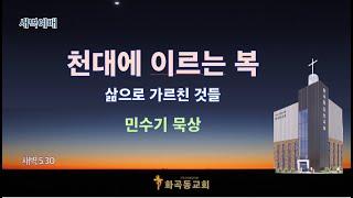 화곡동교회* (월요일) 새벽 예배 / 죄의 값을 지불하시고 기다리시는 예수님. _민수기 35:1-21  / 김윤호 목사