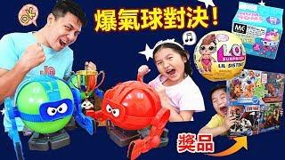 爆氣球遊戲對決！好好玩喔~ 誰會是勝利者？LOL驚喜娃娃 Num Noms 發光戒子 3D拼圖 玩具開箱（中英文字幕）Balloon Bot Battle Challenge（subtitle）