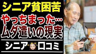 【老後貧乏】お金が激減した理由は無駄遣いだった！口コミ30選紹介します