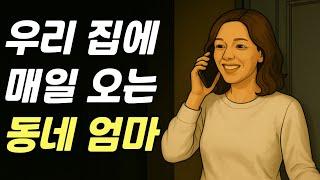 우리 집에 매일 오는 동네 엄마 | 이웃 이야기 | 사람 사는 이야기