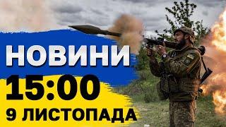 Новини на 15:00 9 листопада. МОТОРОШНІ КАДРИ з Одеси! ПОТУЖНА магнітна БУРЯ!